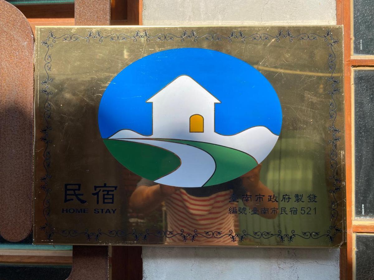 樂宅 1960 包棟民宿 Tainan Zewnętrze zdjęcie